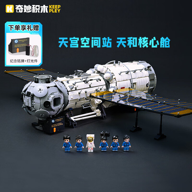 奇妙（keeppley）中国航天系列积木玩具大型创意拼装 天和核心舱大柱段+小柱段套装