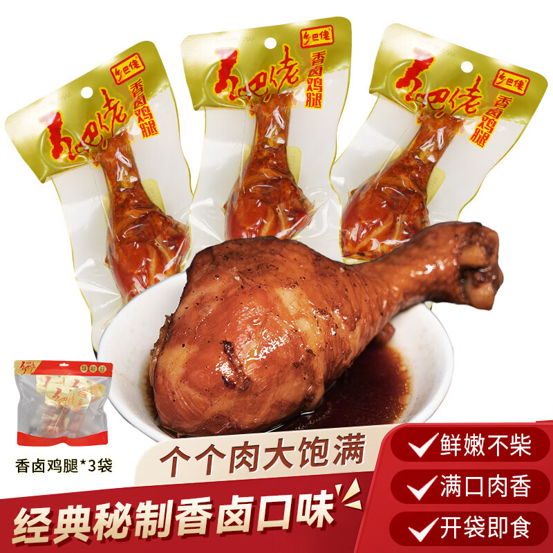 乡巴佬卤鸡腿休闲零食熟食肉食卤味特产即食充饥鸡腿肉 香卤味80g*3袋