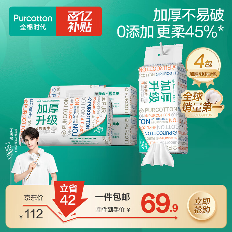 全棉时代【丁禹兮同款】洗脸巾 80抽/包*4加厚抽取悬挂两用一次性20*20cm