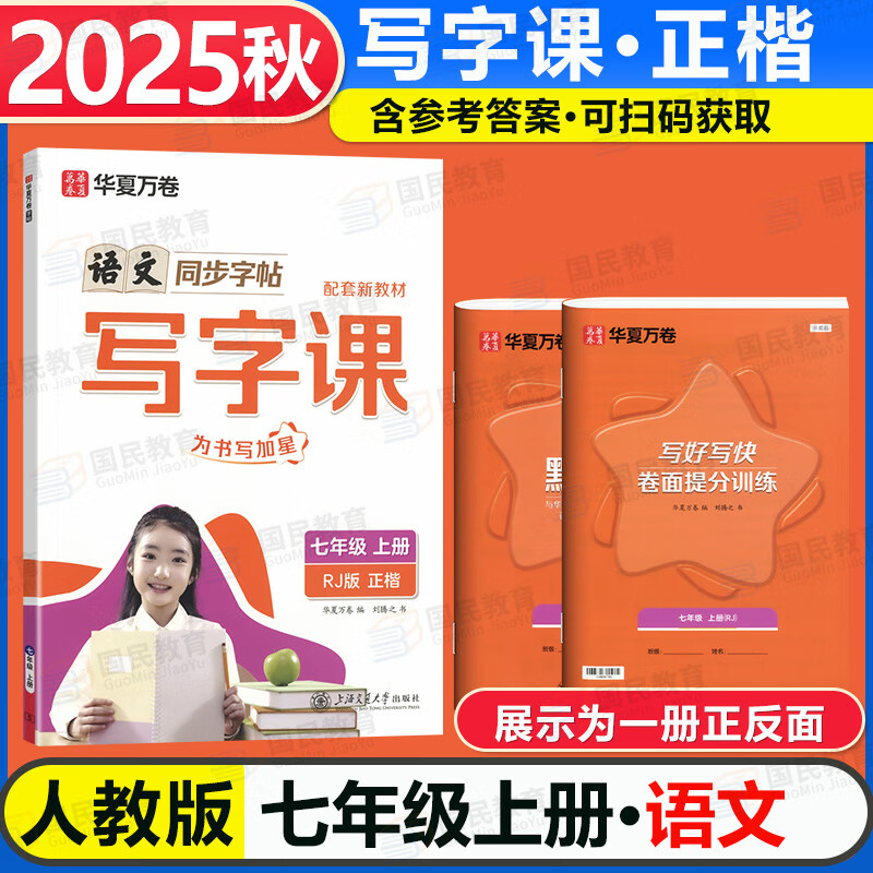 2025秋初中语文同步字帖七八九年级上册写字课刘腾之人教版正楷楷书同步练字帖 七年级上册人教