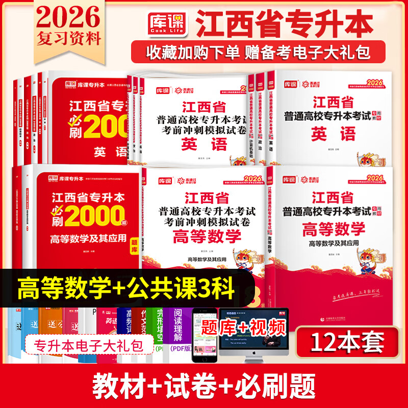 库课2026江西专升本考试教材试卷必刷2000题历年真题语文高数英语政治计算机经济管理学法律教育化学艺术人体解剖学 【高等数学+公共课3科】教材+试卷+必刷题