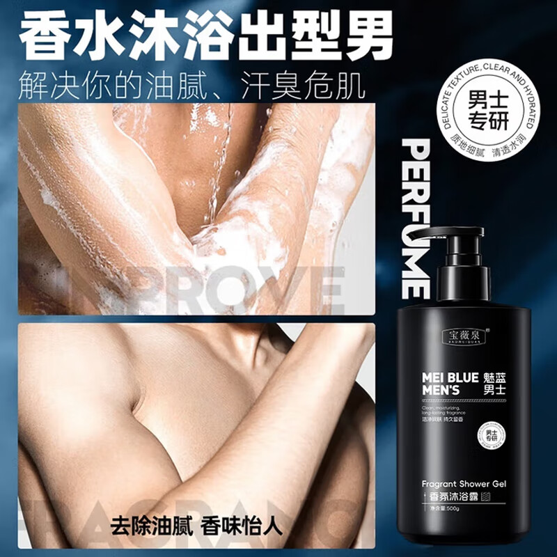 BAOWEIQUAN魅蓝香氛沐浴露男士蔚蓝持久留香72h香体清爽痘肌肤控油男士专用 魅蓝男士专研沐浴露500ml*3