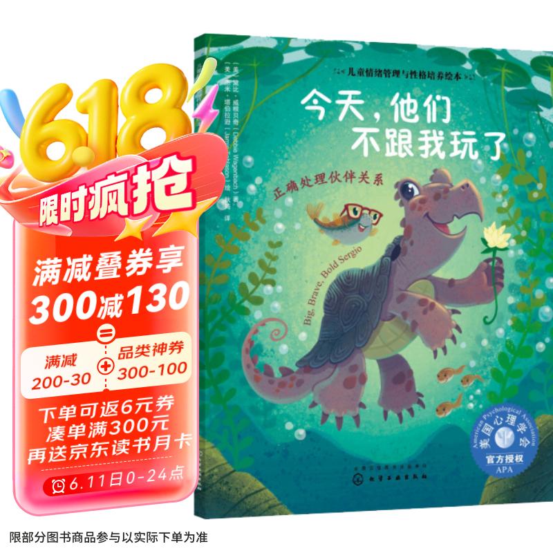 今天他们不跟我玩了：正确处理伙伴关系 美国心理学会儿童情绪管理与性格培养绘本（闹矛盾 欺凌 共情 健康友谊 同伴压力 与人相处 社交力 3-6岁）