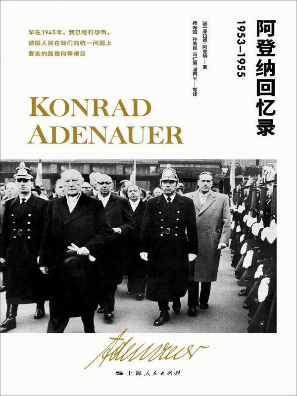 阿登纳回忆录(1953-1955)