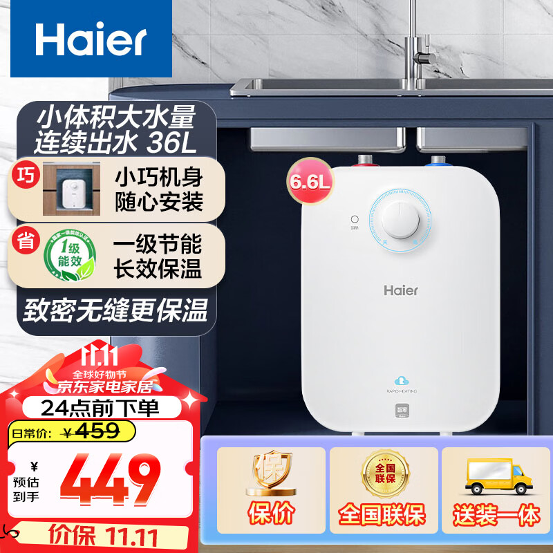 海尔（Haier）小厨宝速热FA电热水器一级能效家用恒温节能厨房小体积型电热水器储水式上出水以旧换新 6.6L 2200W 约70%的人选择