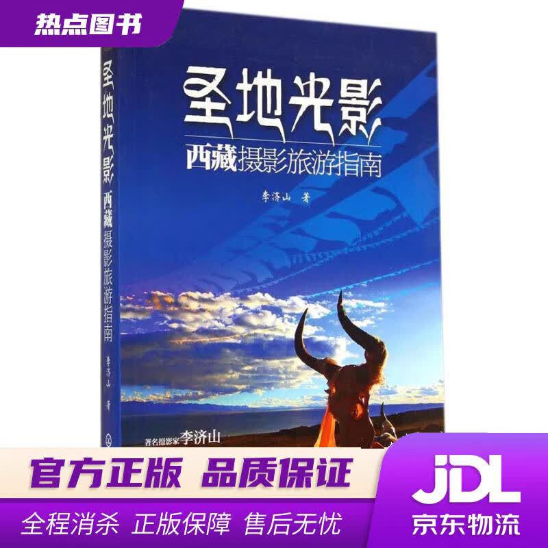 【新华书店 官方正版】圣地光影：西藏摄影旅游指南 李济山著 化学工业出版社