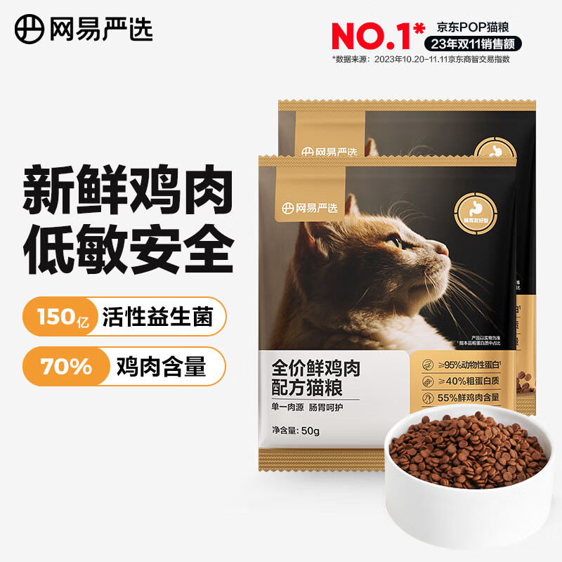 网易严选 全价鲜鸡肉猫粮 单一鸡肉源高鲜肉低敏无谷益生菌通用猫主粮 【多元营养添加】 50g*2袋