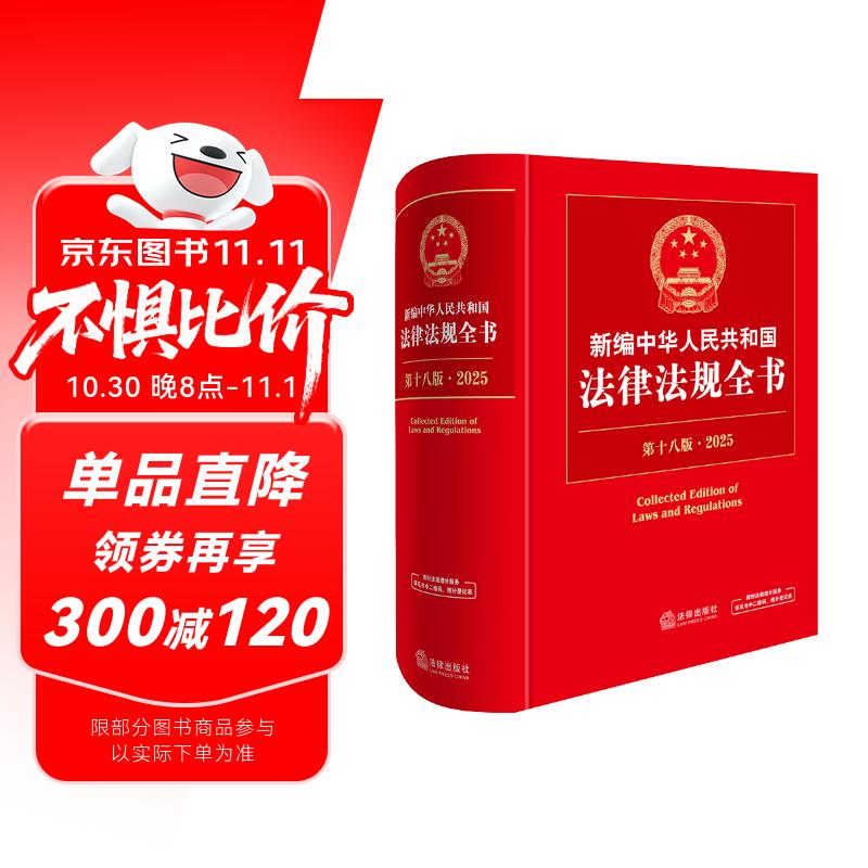 新编中华人民共和国法律法规全书（第18版·2025）