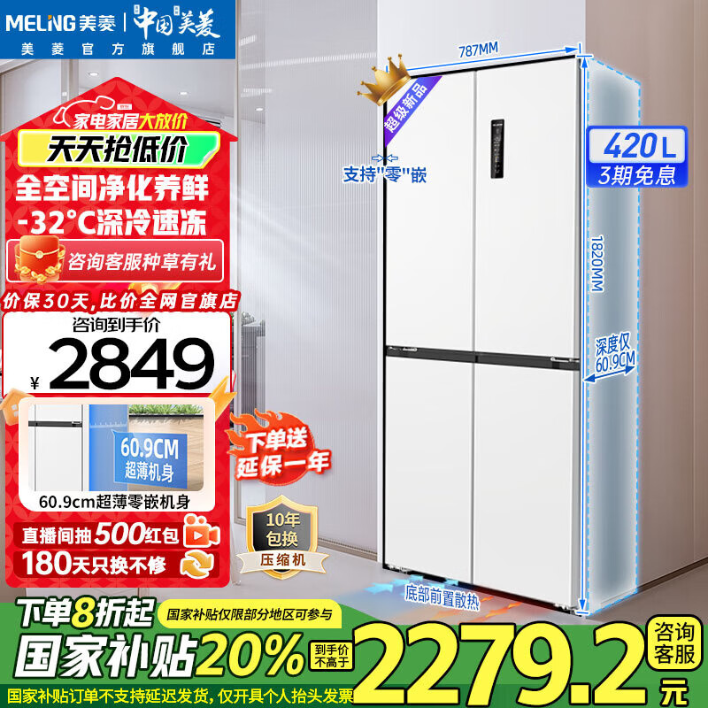 美菱（MeiLing）冰箱420升十字对开门双开四开门多门家用超薄零嵌入大容量冰箱一级能效双变频风冷无霜补贴电冰箱 【无忧嵌】BCD-420WP9CZX雪域白
