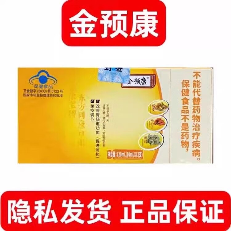 金预康【药房直售金预康口服液免疫调节保健食品改善肠胃促进消化 1盒装10m*12支