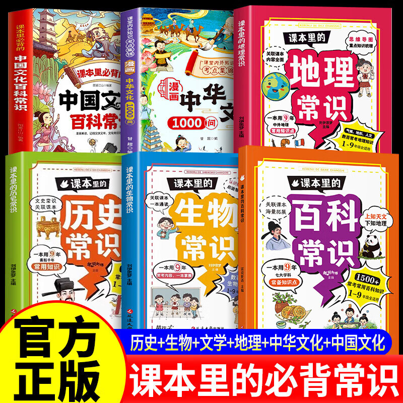 【官方正版-京仓直配】漫画中华文化1000问正版 中华文化1000问 中国文学常识古代传统一千问书籍儿童知识手册国学文学历史课外必备背世界百科大全 【6册】中国文化+中华文化+历史地理生物百科常识