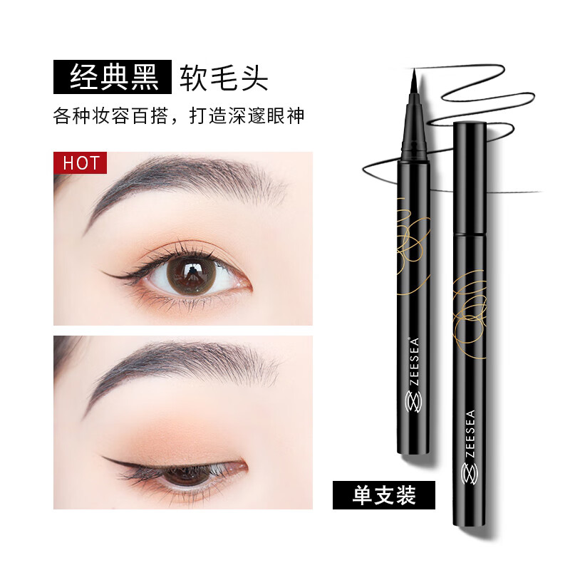 ZEESEA/滋色眼線液筆膠筆極細速干持久防水不易暈染初學者 常規(guī)筆頭|軟毛黑色新手友好
