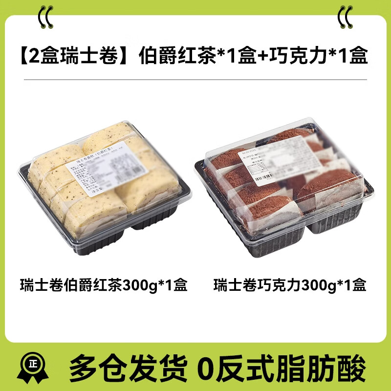 鲜达仓仓瑞士卷蛋糕双拼动物奶油原味红茶新鲜奶油卷西式甜点下午茶零食 伯爵红茶1盒+巧克力1盒【600g】 300g/盒/8枚装/顺丰冷链发货