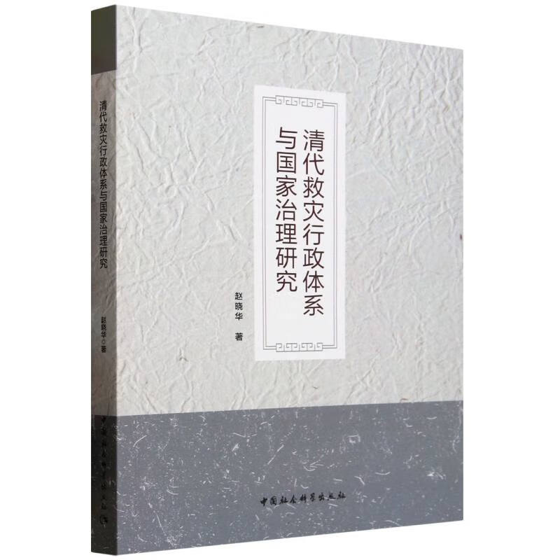 清代救灾行政体系与国家治理研究