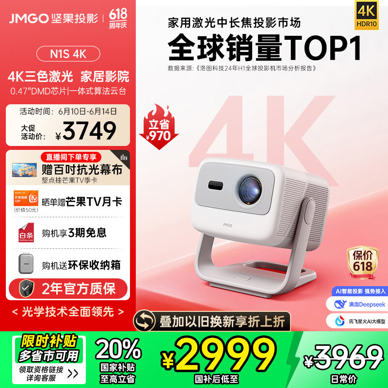 坚果投影（JMGO）N1S 4K三色激光云台投影仪4K超高清 家用投影机家庭影院国家补贴20%（0.47DMD芯片）升级一级能效