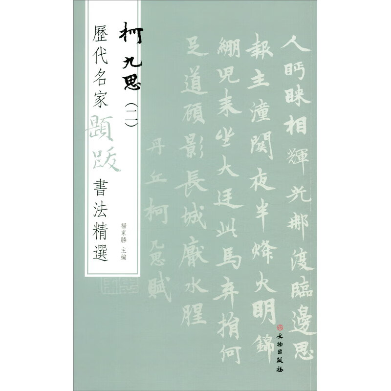 【包邮】历代名家题跋书法精选 柯九思(二)
