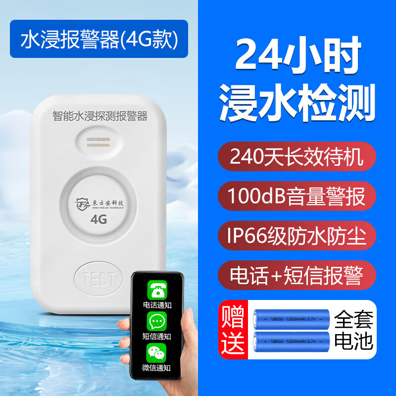 立可安水浸报警器WiFi水位漏水传感器远程连手机4G水浸卫士探测报警器 【4G版】水浸卫士报警器
