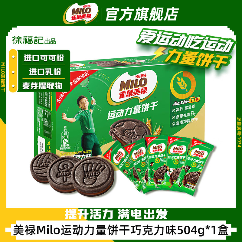 徐福记雀巢美禄运动力量夹心饼干礼盒含维生素B2高钙高铁儿童休闲零食 1 经典巧克力味504g/盒