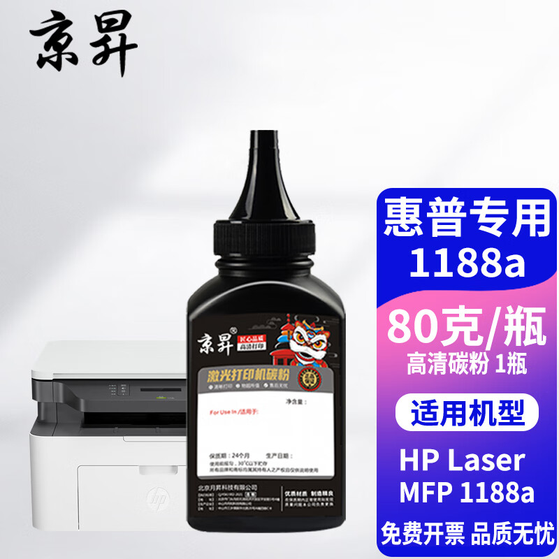京昇适用惠普1188a硒鼓 适用hp laser MFP 1188a打印机墨盒易加粉晒鼓碳粉墨粉粉盒 【加黑型】高清碳粉-1瓶-80克