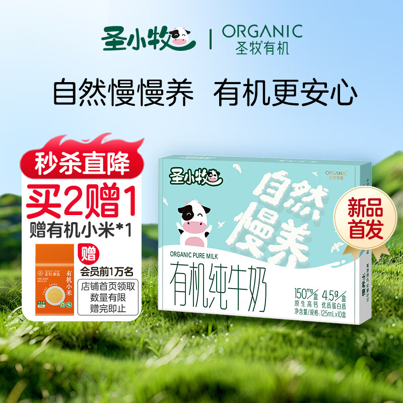 圣小牧有机儿童牛奶 早餐奶 辅食零食 每盒4.5g蛋白 150mg高钙 125ml*10盒