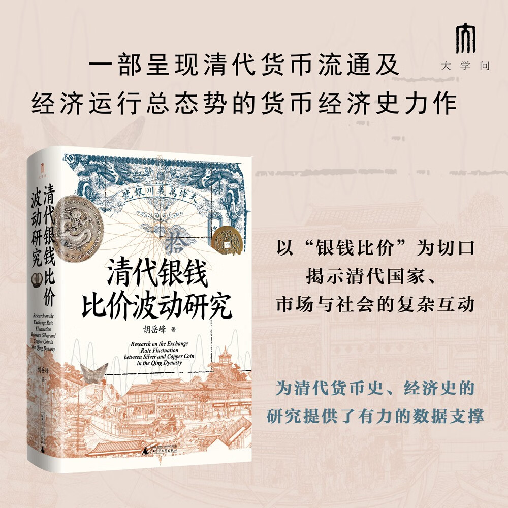大学问·清代银钱比价波动研究（重绘清代全国各省的银钱比价数据序列，为清代货币史、经济史的研究提供了有力的数据支撑）