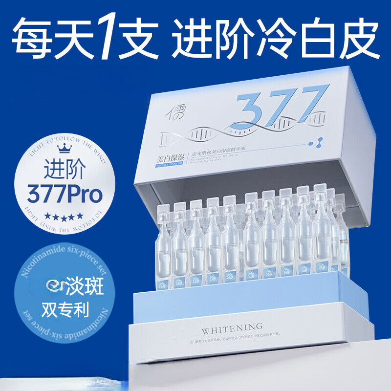 儒意央妈力荐377美白精华液次抛烟酰胺VC淡斑提亮去黄改善暗沉肤色 30支/盒 377王牌美白