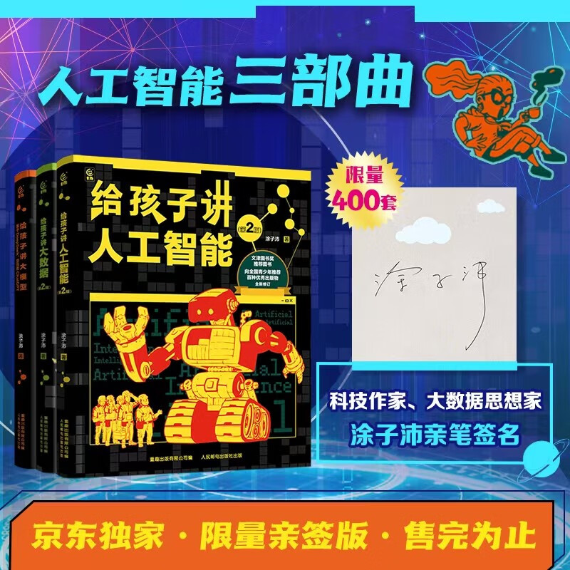 人工智能三部曲（3册）（给孩子讲大模型、大数据、人工智能），DeepSeek小学生入门，高效提词，提升科学素养，人工智能启蒙。课外读物暑期推荐。