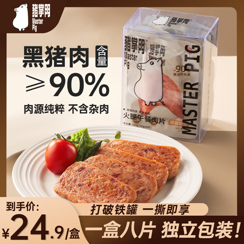 猪掌门黑猪火腿午餐肉片开袋即食独立包装≥90%肉含量早餐旅游秋游速食 【经典原味】火腿午餐肉40g*8片