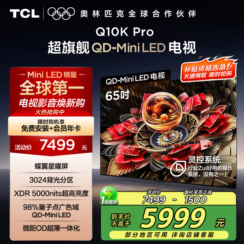 TCL电视 65Q10K Pro 65英寸 QD-Mini LED 3024分区 XDR 5000nits 量子点 DeepSeek AI电视 国家补贴