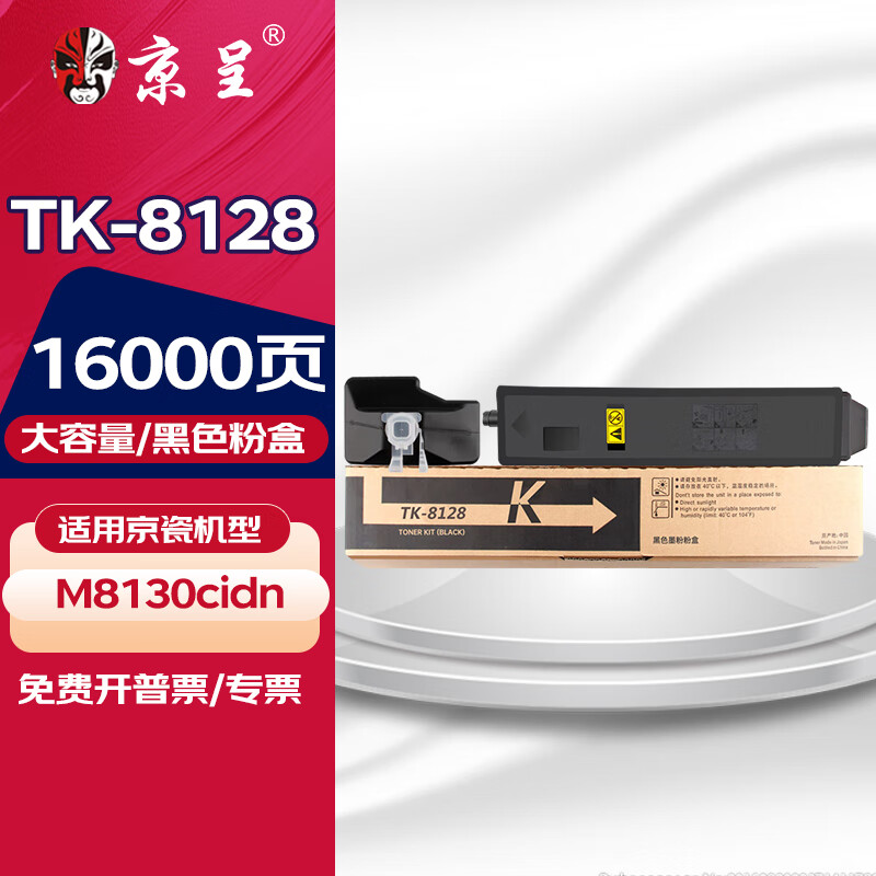 京呈TK-8128粉盒适用京瓷KYOCERA ECOSYS M8130cidn复印机墨粉碳粉盒 【16000页】TK-8128 大容量黑色粉盒