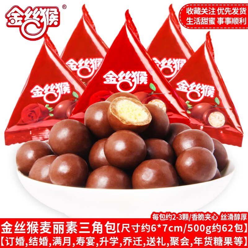 金絲猴 麥麗素巧克力豆結(jié)婚喜糖訂婚慶滿月伴手禮兒童小吃零食糖果 金絲猴三角包麥麗素250g約31包
