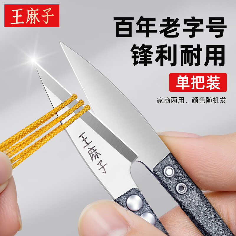 王麻子裁缝小剪刀 尖头U型十字绣缝纫纱剪 手工迷你便携线头剪子 单把装