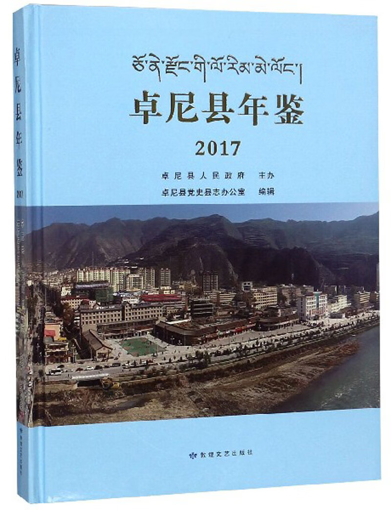 卓尼县年鉴（2017）