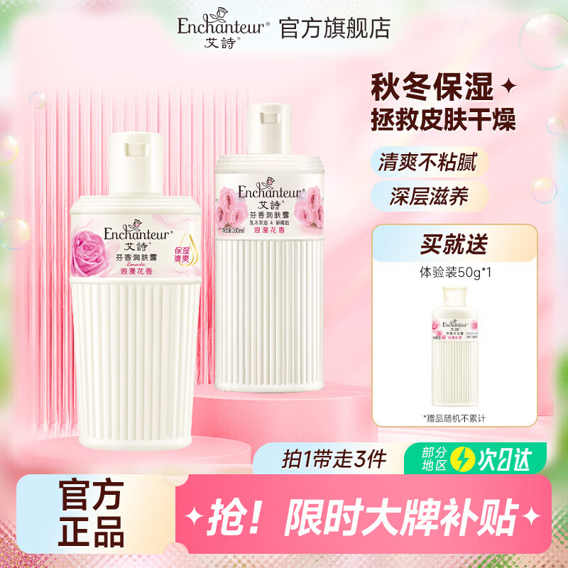 艾诗（Enchanteur）润肤露补水保湿滋润香体持久留香提亮肌肤秋冬护肤身体乳女 浪漫润肤露2瓶（200ml+100ml）