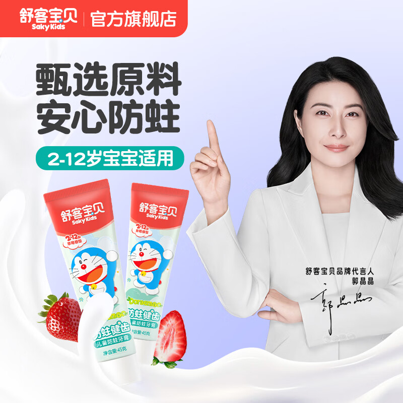 舒客宝贝儿童牙膏2-6-12岁含氟防蛀健齿哆啦A梦克服蛀牙乳牙期修护牙菌斑 草莓味45g*4