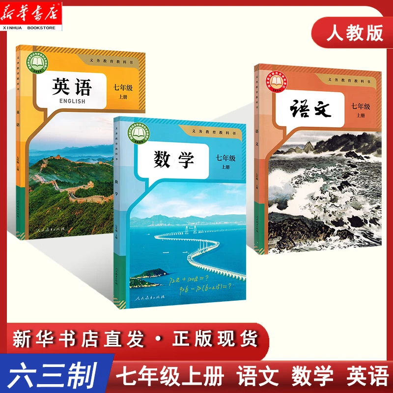 【新华正版】七年级上册人教版初中全套教科书7年级上学期语文数学英语历史地理生物道德与法治政治套装教材 【新改版】七年级上册语文数学英语