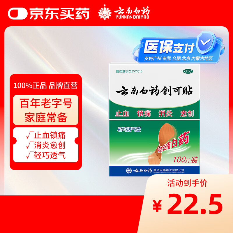 云南白药创可贴1.5cm*2.3cm*100片等止血镇痛消炎愈创用于小面积开放性创伤