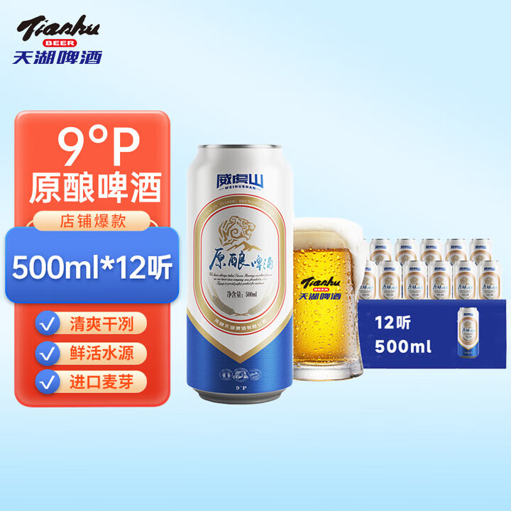 天湖啤酒9度原酿黄啤500ml抚顺特产口感清爽麦芽丰富节日送礼整箱装 500mL 12罐