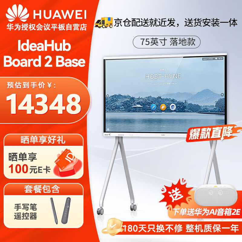 华为（HUAWEI）会议平板IdeaHub Board 2 Base 75英寸教学会议一体机触摸屏智慧屏培训电子白板落地+遥控