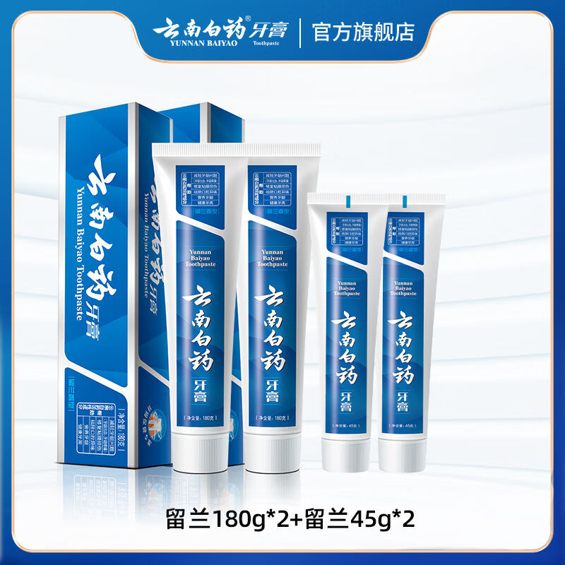 云南白药留兰牙膏减轻牙龈问题洁净口腔清新口气官方正品 [4支共450g]经典留兰牙膏