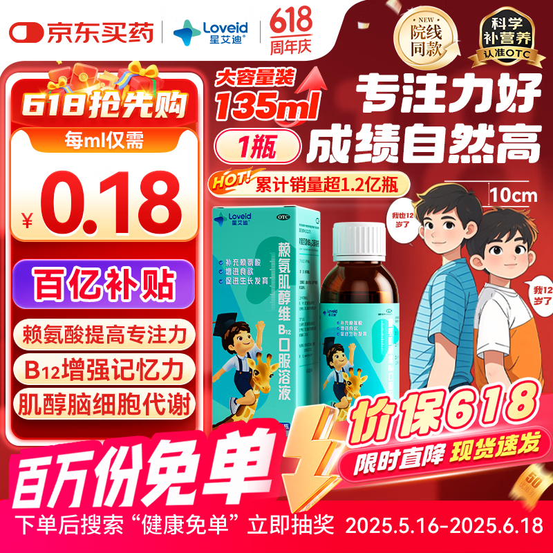 星艾迪 赖氨肌醇维b12口服溶液维生素b12赖氨酸儿童赖氨酸 青少年成人补充赖氨酸非五维赖氨酸135ml/瓶