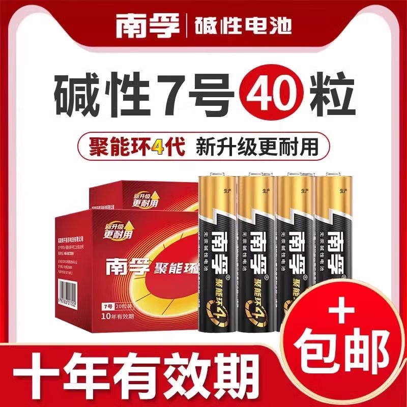 南孚品牌聚能环5代7号5号碱性电池1.5v家用AAA七号五号aaa空调遥控器血压计燃气表挂钟无线鼠标计算器 7号 【40粒】