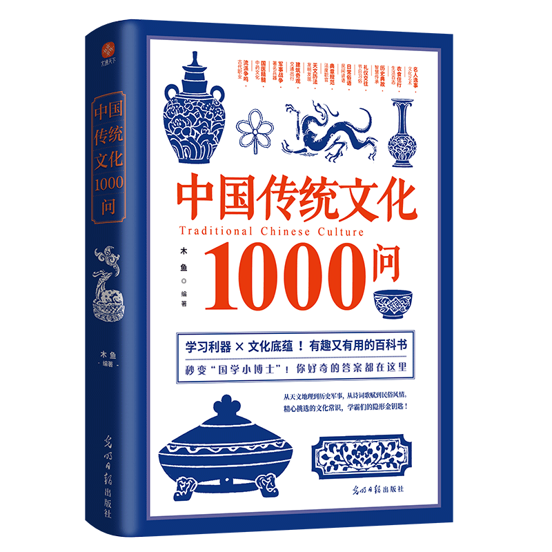 中国传统文化1000问：一部囊括中国文化常识的百科全书国学小博士