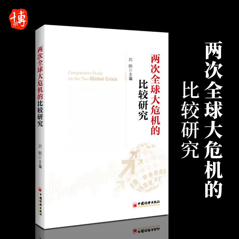 【正版】两次全球大危机的比较研究 经济学原理金融投资入门探究经济危机解读中国新经济政策风向标经济学原理理论畅销书籍