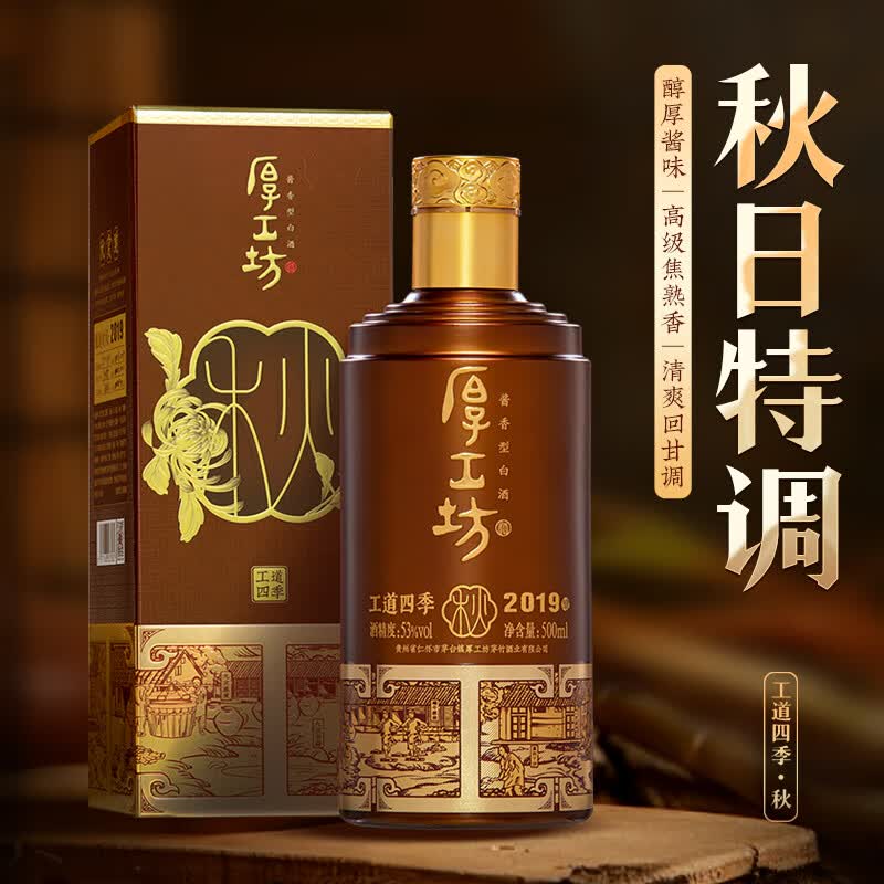厚工坊工道四季春 夏 秋 冬 纯酒特调 茅台镇酱香型53度白酒 53度 500mL 1瓶 (工道四季秋单瓶)