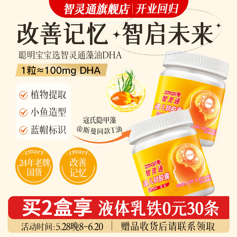 智灵通迪儿软胶囊婴幼儿儿童DHA藻油45粒x2瓶 【基础装】迪儿软胶囊培育系列180粒