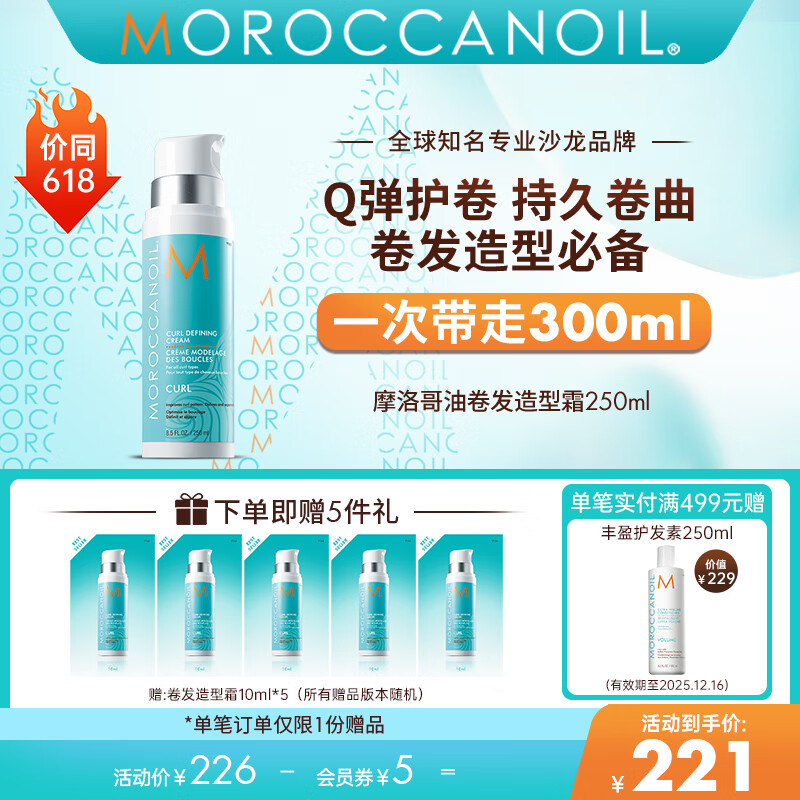 摩洛哥油MOROCCANOIL卷发造型霜250ml持久卷曲定型 卷发造型霜250ml
