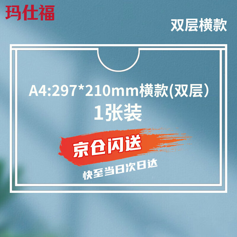 玛仕福 亚克力卡槽透明公告展示板 A4:297*210mm横款(双层）