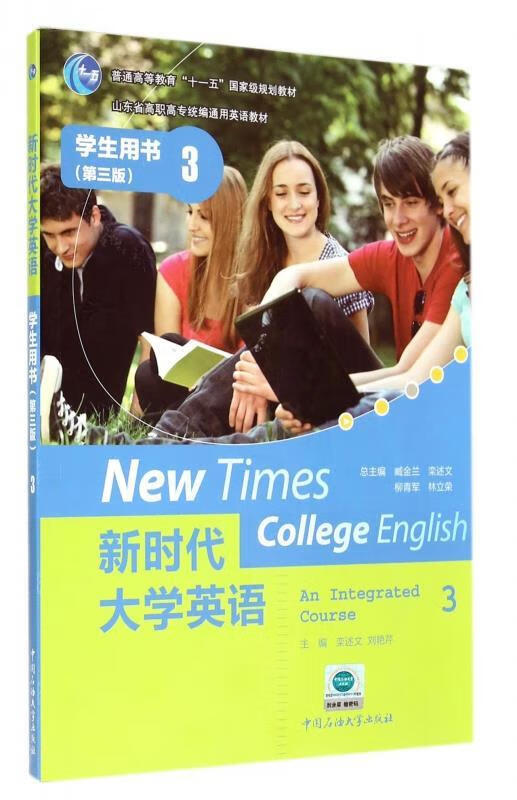 新时代大学英语：学生用书3 山东省高职高专统编通用英语教材（微瑕旧书）