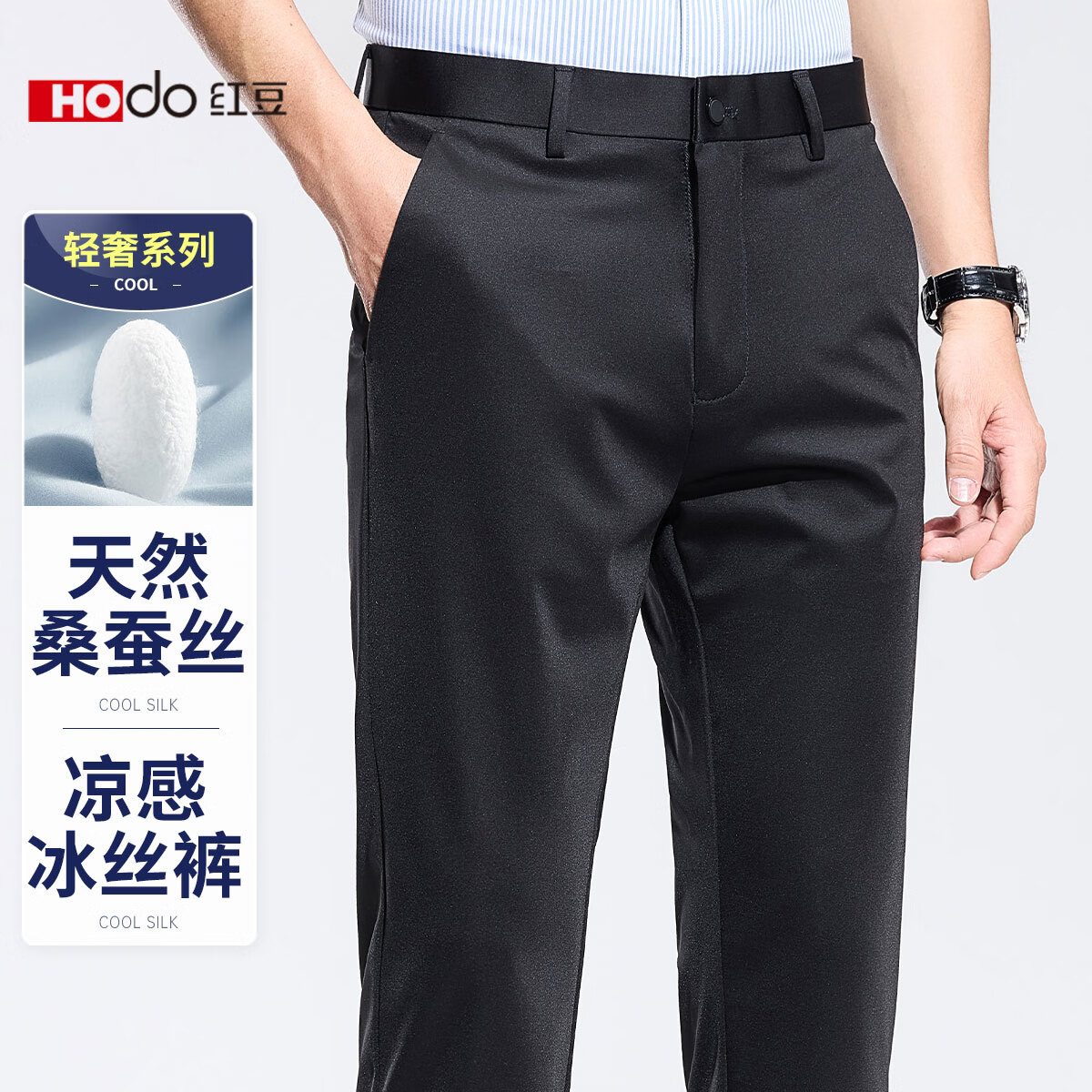 红豆 HODO【含桑蚕丝&凉感透气】商务西裤丝滑直筒纯色夏季男士休闲裤